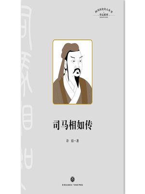 cover image of 司马相如传